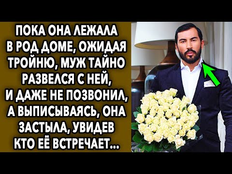 Видео: Пока она лежала в род доме, ожидая тройню, муж тайно развелся с ней, и даже не позвонил...