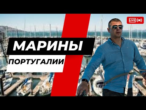 Видео: Марины и яхтенные стоянки в Португалии