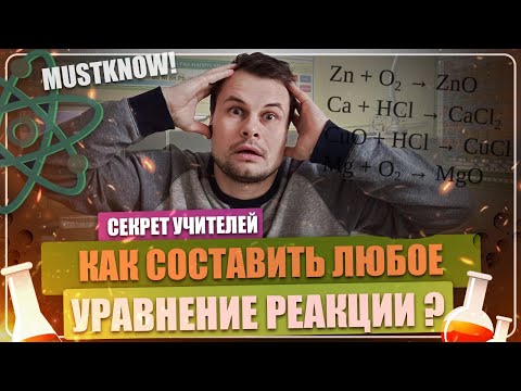 Видео: Как составлять уравнения реакций по химии