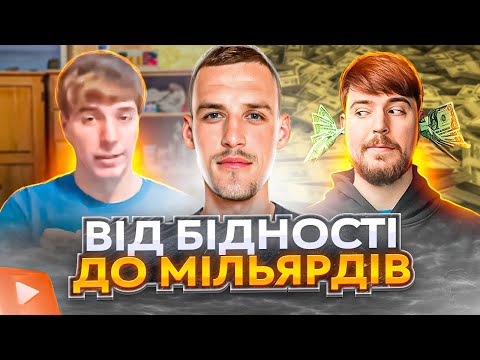 Видео: Мотивація від найбагатшого блогера у світі! 💸 MrBeast розповів секрет успіху!