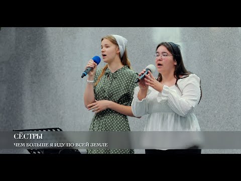 Видео: Чем больше я иду по всей земле. Сёстры
