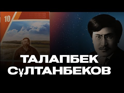 Видео: Талапбек Сұлтанбеков