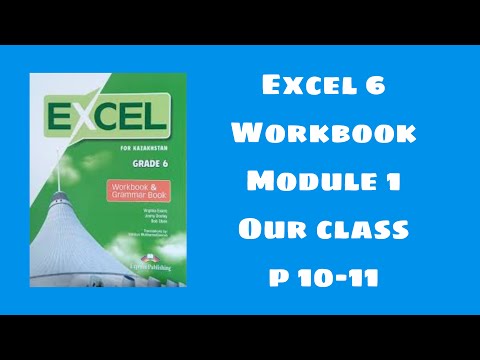 Видео: Excel 6 workbook p 10-11 / Эксел 6 сынып уоркбук 10-11 бет