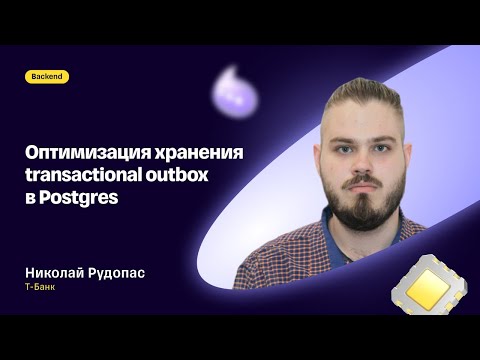 Видео: Оптимизация хранения transactional outbox в Postgres — Николай Рудопас, Т-Банк