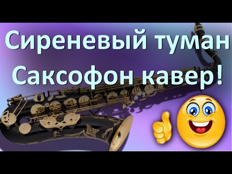 Видео: Сиреневый туман. Саксофон. Инструментальная кавер версия.