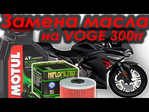 Видео: Замена масла на VOGE 300rr