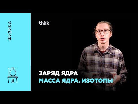 Видео: Заряд ядра. Масса ядра. Изотопы | Физика