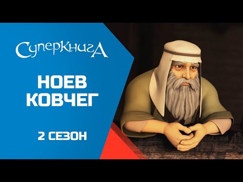 Видео: "Ноев ковчег", 2 сезон 9 серия - официальная серия полностью