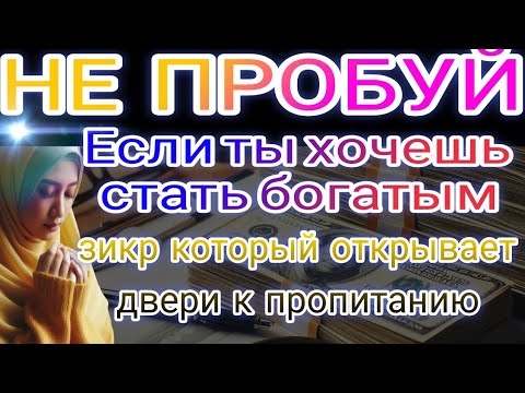 Видео: Прооткрывающий двери к пропитанию,быстрая молитваслушать этот аят всего один раз достаточно ❗ Зикр