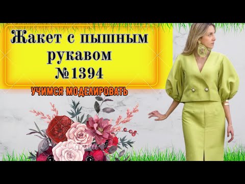 Видео: Пышный Рукав. ДВА СПОСОБА сделать рукав Пышным. УРОКИ Моделирования. Выкройка № 1394