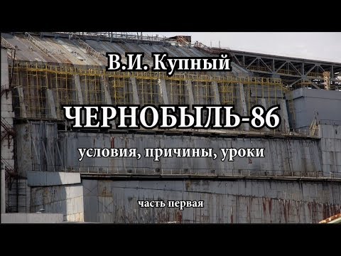 Видео: Чернобыль: условия, причины, уроки (1ч.)
