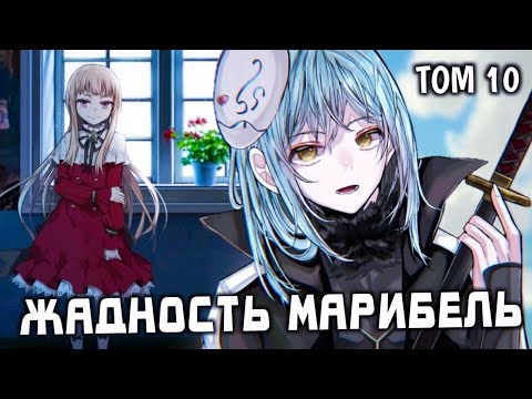Видео: РИМУРУ ТЕПЕРЬ БОГ / АЛЧНАЯ МАРИБЕЛЬ. О моем перерождении в слизь. ТОМ 10 часть 1.