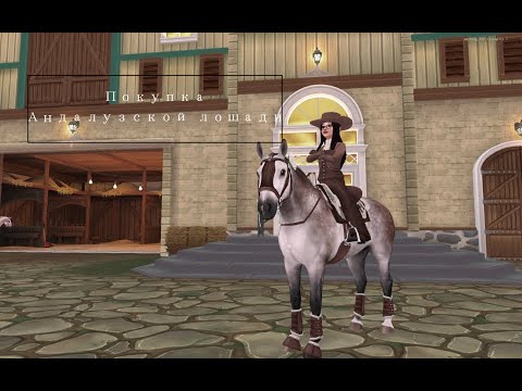 Видео: Покупка обновлённой Андалузской лошади | Star Stable Online