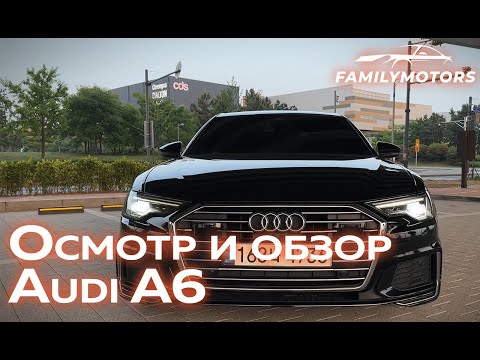 Видео: Обзор и осмотр для покупателя Audi A6 [ Family Motors ]