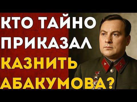 Видео: Абакумов против Сталина: за что глава СМЕРШа поплатился жизнью