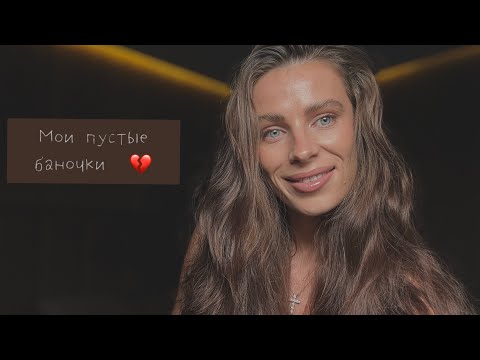 Видео: МОИ ПУСТЫЕ БАНОЧКИ 🧴✨