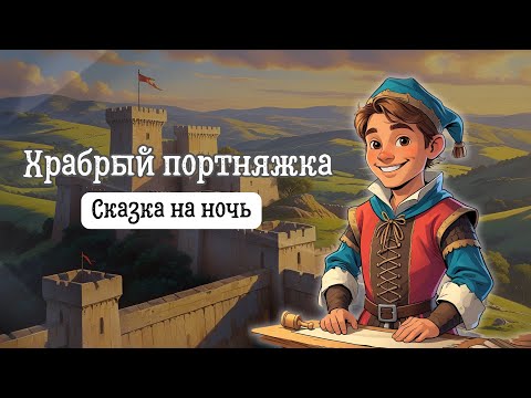 Видео: Сказка на ночь | Храбрый портняжка