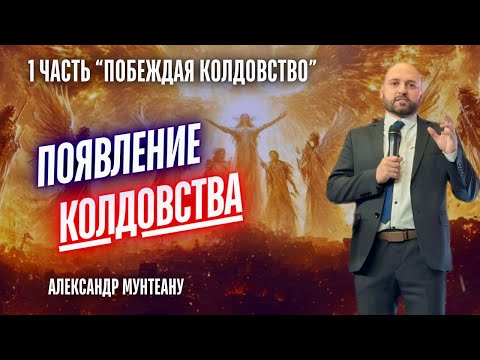 Видео: Появление колдовства | ПОБЕЖДАЯ КОЛДОВСТВО Часть 1 | Пастор Александр Мунтеану | Москва 06.09.25