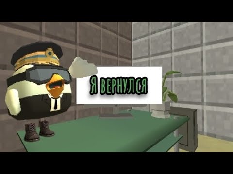 Видео: |Я ВЕРНУЛСЯ|Chicken gun|