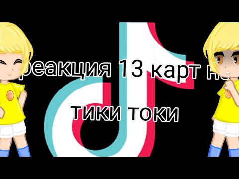 Видео: реакция 13 карт на тики токи | ЧИТАЙТЕ ДИСКЛЕЙМЕР #реакция #13карт #gacha #гачалайф #гача #gachaclub