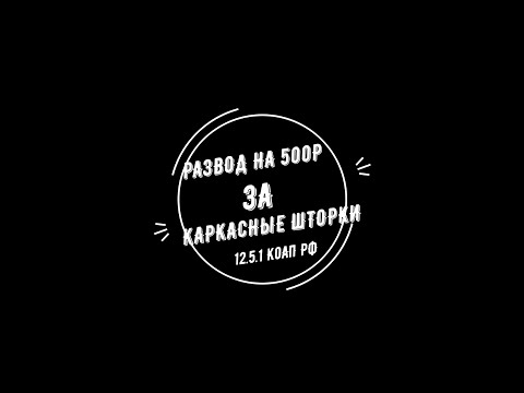 Видео: РАЗВОД ЗА ШТОРКИ