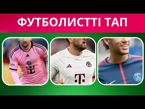 Видео: 30 ТАНЫМАЛ ФУТБОЛИСТТІ 5 СЕКУНДТА ТАУЫП КӨР 😍 || ОЙЛАН ТАП QUIZ