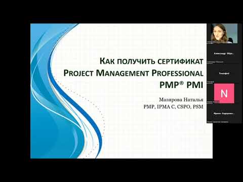 Видео: Как получить сертификат Project Management Professional PMP PMI