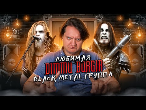Видео: История Dimmu Borgir и лучшие песни по мнению Феникса