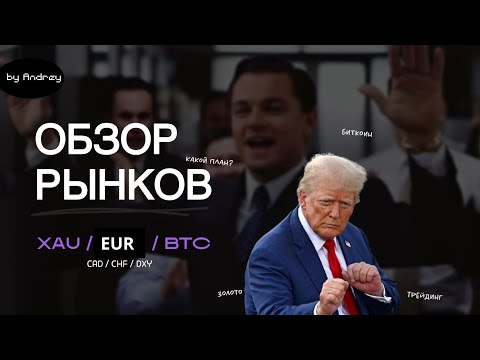 Видео: ДОЛЛАР НЕ ОСТАНОВИТЬ? ОБЗОР РЫНКОВ, ПЛАН DXY, BTC, CAD, XAU, EUR, CHF