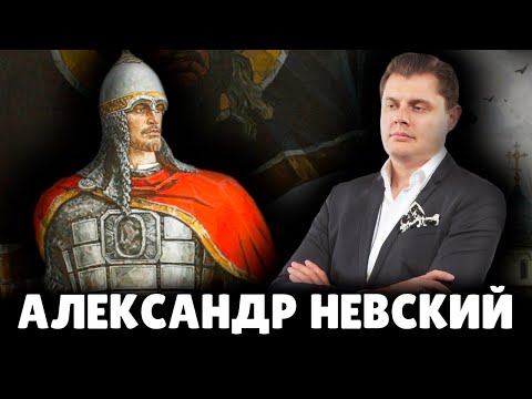 Видео: Правда об Александре Невском | Евгений Понасенков