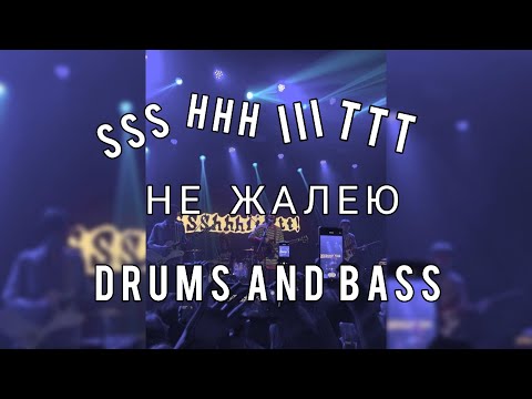 Видео: SSSHHHIIITTT! - Не жалею Drums and Bass (Барабаны, бас)