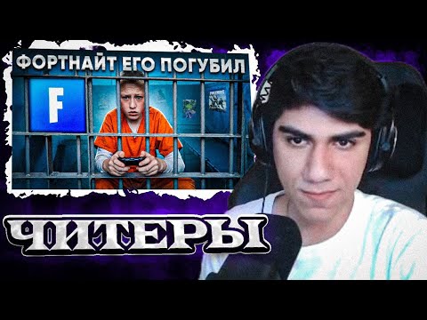Видео: AT0M СМОТРИТ "Как Фортнайт РАЗРУШИЛ Жизнь ПОДРОСТКУ" VANUNIFN