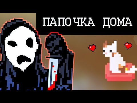 Видео: ▼БАТЯ ВЕРНУЛСЯ ДОМОЙ ЗЛОЙ (House horror game)