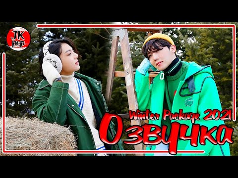 Видео: ОЗВУЧКА JKub | BTS 2021 WINTER PACKAGE 5 часть [ENG SUB] с русской озвучкой