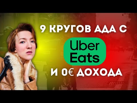 Видео: Я попробовала работу в УБЕР ИТС во ФРАНЦИИ... (и пожалела)