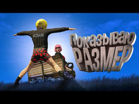 Видео: Какой у админа размер? 🤔 GTA 5 RP