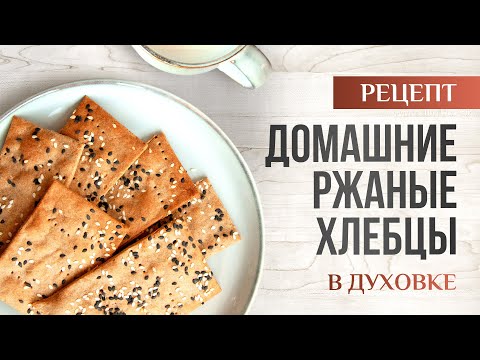 Видео: ДОМАШНИЕ ХРУСТЯЩИЕ ХЛЕБЦЫ | ВЫ БОЛЬШЕ НЕ ЗАХОТИТЕ ЕСТЬ ХЛЕБ!