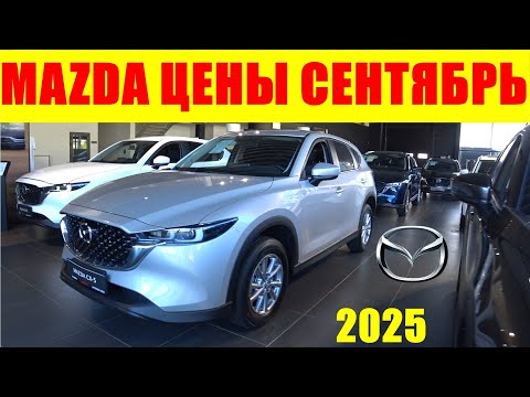 Видео: MAZDA ЦЕНЫ СЕНТЯБРЬ 2025