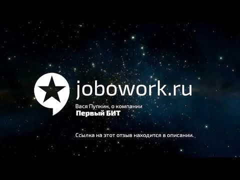 Видео: Первый БИТ: Отзыв сотрудника о работе в компании Первый БИТ
