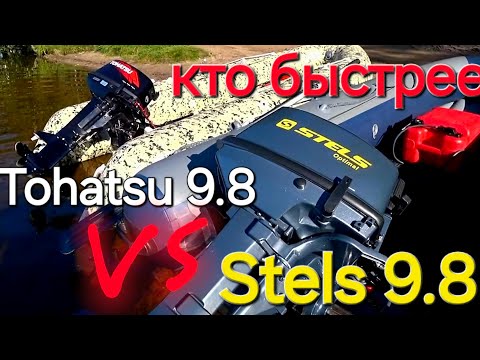 Видео: Tohatsu 9.8 против Stels 9.8. битва лодочных моторов. Китай 🇨🇳 против Японии 🇯🇵