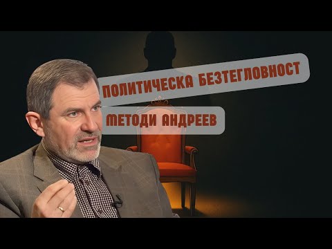 Видео: Методи Андреев: Реалният премиер се казва Делян Пеевски