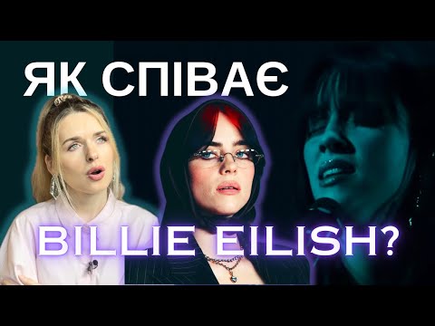 Видео: В чому секрет вокалу BILIIE EILISH?