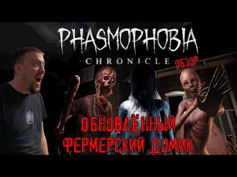 Видео: Новый Grafton Farmhouse / #Phasmophobia / Обзор