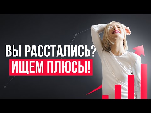 Видео: Расставание как точка роста! | Как пережить расставание с партнером правильно?