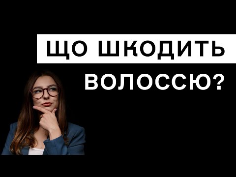 Видео: Що найбільше шкодить волоссю? Поради трихолога