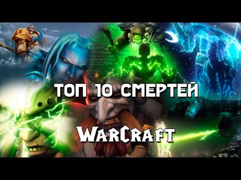 Видео: ТОП 10 СМЕРТЕЙ В WARCRAFT