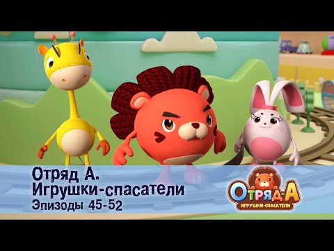 Видео: Отряд А. Игрушки-спасатели. Эпизод 45-52 - Сборник мультфильмов