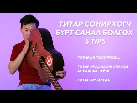 Видео: ГИТАРТАЙ ХОЛБООТОЙ МАШ ЧУХАЛ 5 ЗӨВЛӨГӨӨ | 5 TIPS