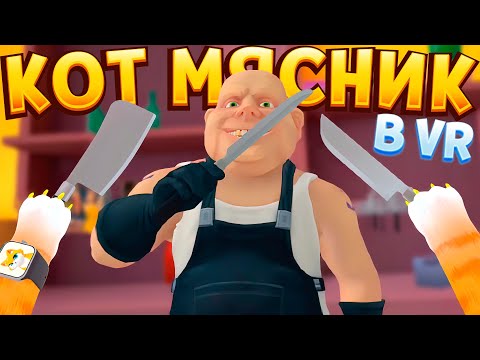 Видео: КОТ МЯСНИК В ВР ( I Am Cat VR )