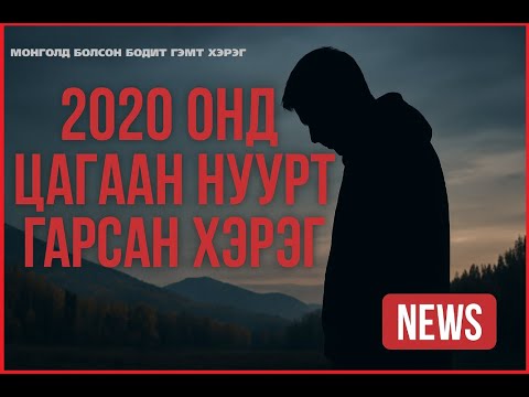 Видео: 2020 ОНД СЭЛЭНГЭ АЙМГИЙН ЦАГААН НУУРТ ГАРСАН ХЭРЭГ. МОНГОЛД БОДИТ ГЭМТ ХЭРЭГ